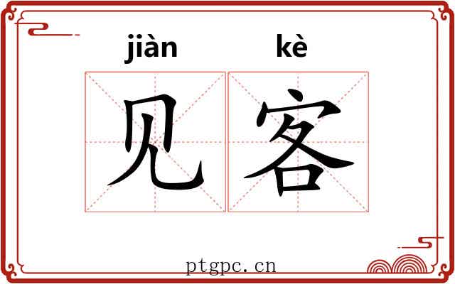 见客 见客