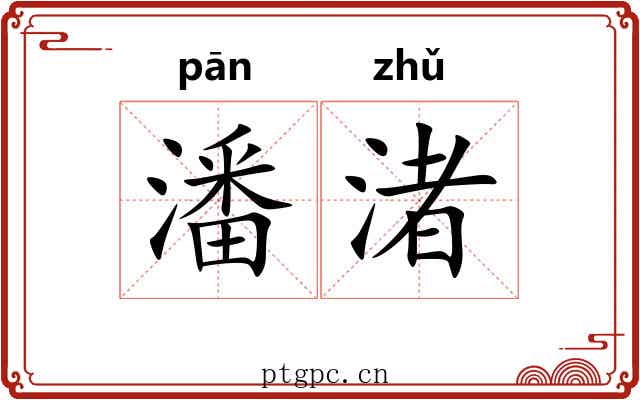 潘渚