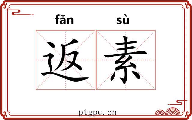 返素
