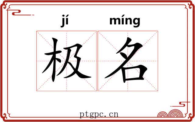 极名 极名
