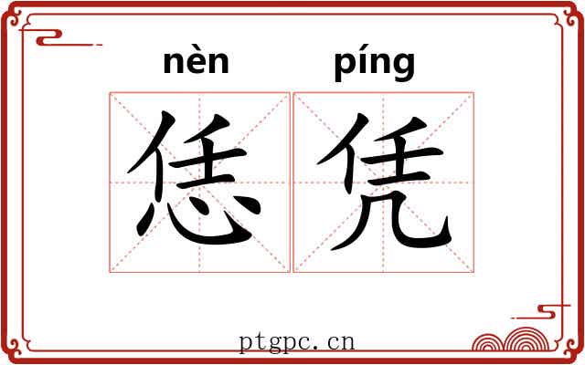 恁凭