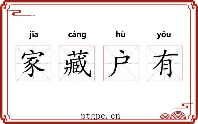 家藏户有 家藏户有