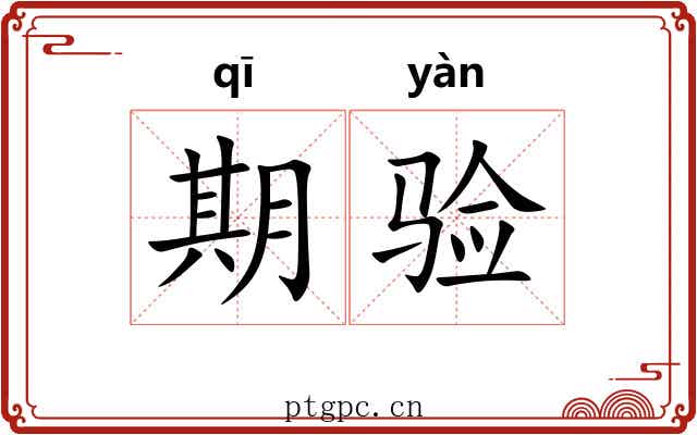期验 期验