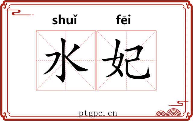 水妃