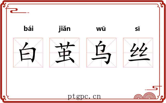 白茧乌丝