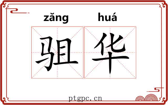驵华 驵华