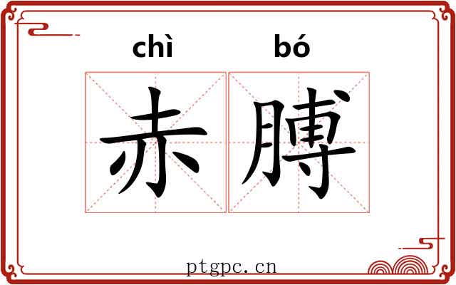 赤膊