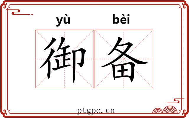 御备