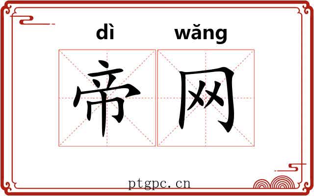 帝网 帝网