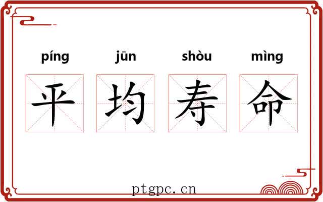 平均寿命 平均寿命