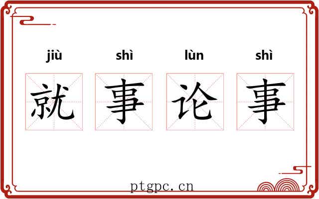 就事论事