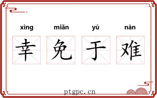 幸免于难 幸免于难