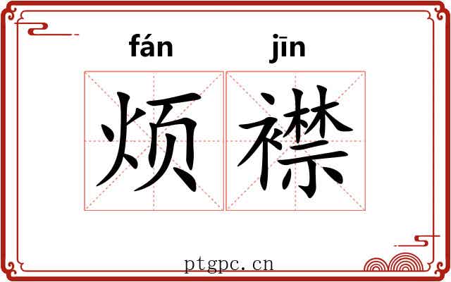 烦襟
