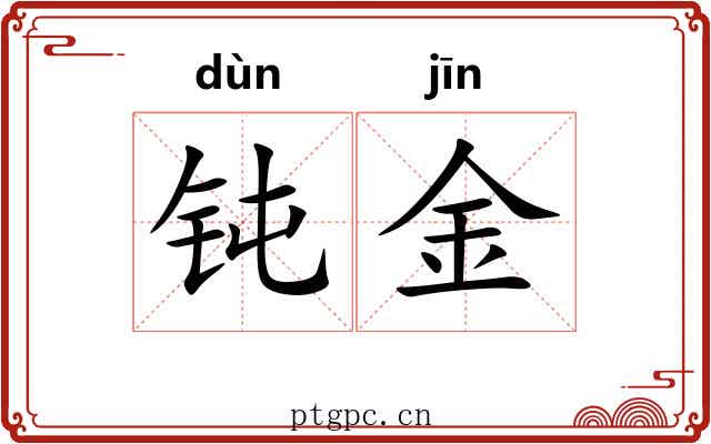 钝金 钝金