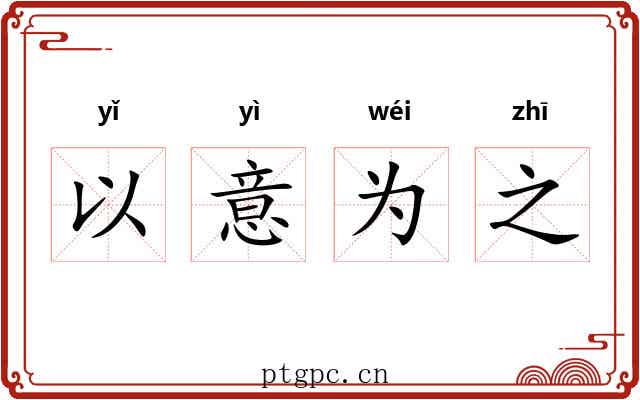 以意为之