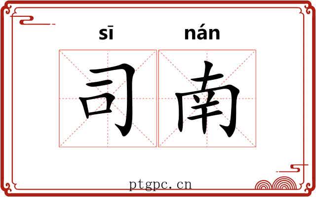 司南 司南