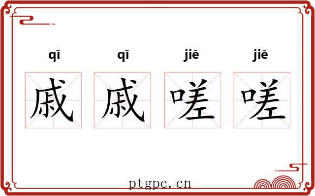 戚戚嗟嗟