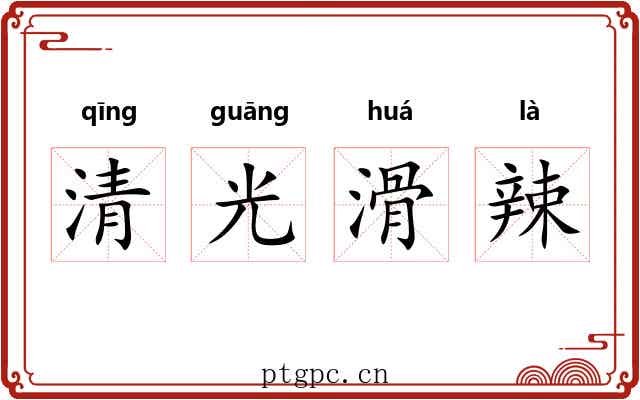 清光滑辣 清光滑辣