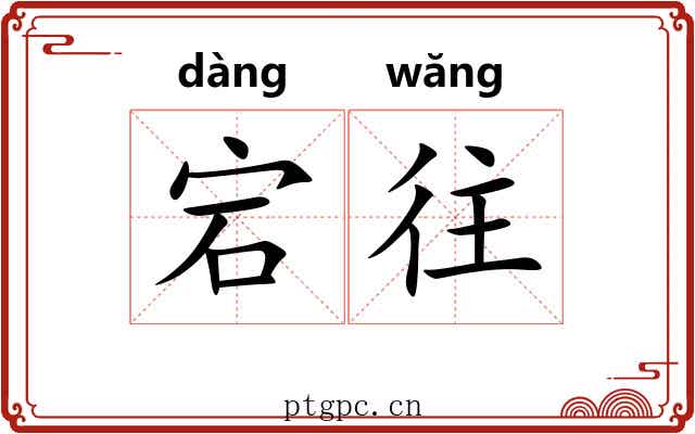 宕往 宕往