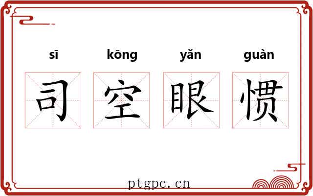 司空眼惯 司空眼惯