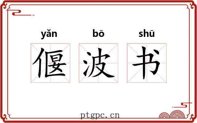 偃波书 偃波书