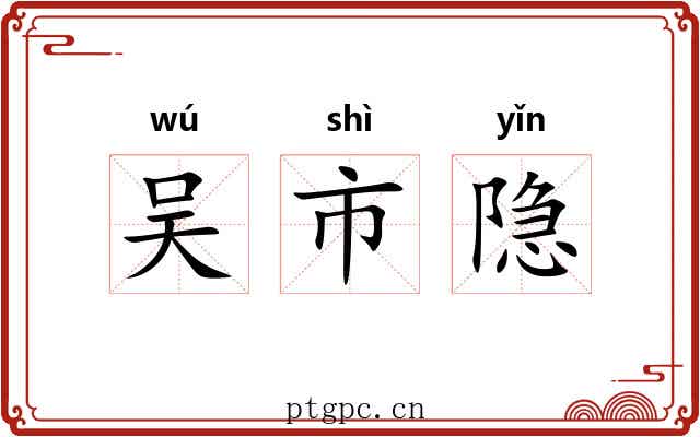吴市隐 吴市隐