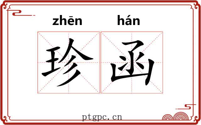 珍函 珍函