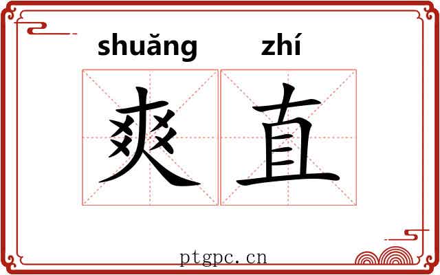 爽直 爽直