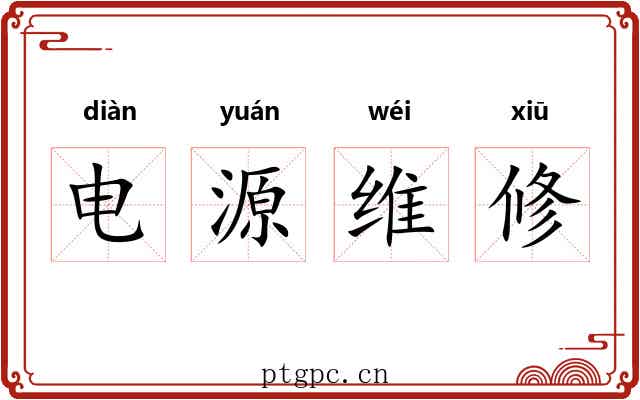 电源维修
