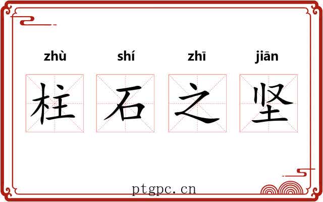 柱石之坚