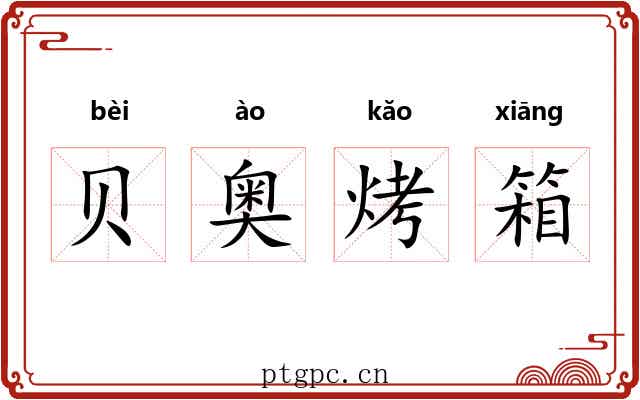 贝奥烤箱 贝奥烤箱