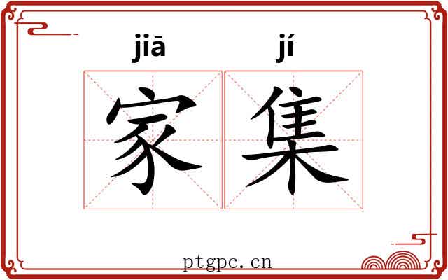 家集 家集