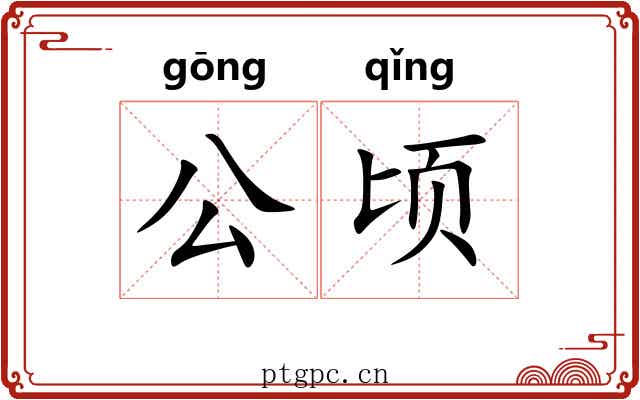 公顷 公顷