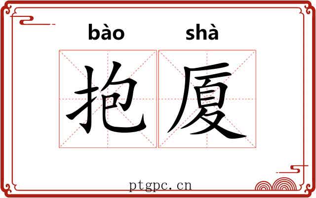 抱厦