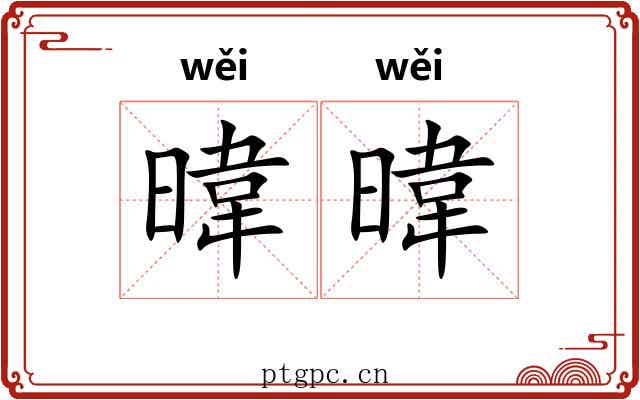 暐暐
