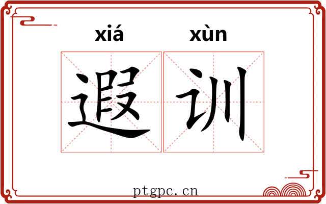 遐训