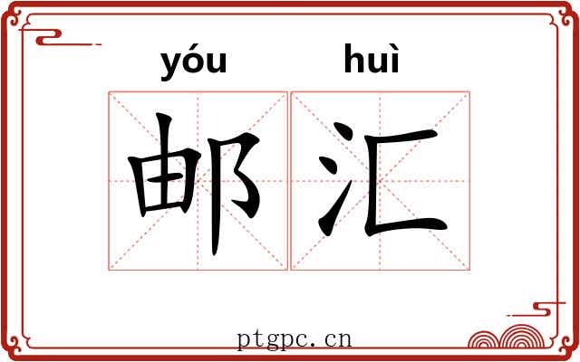 邮汇
