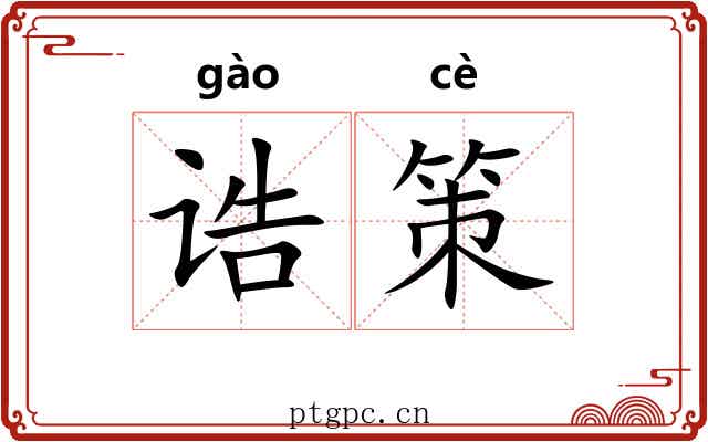 诰策 诰策