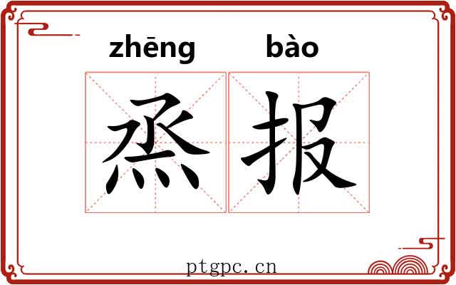 烝报