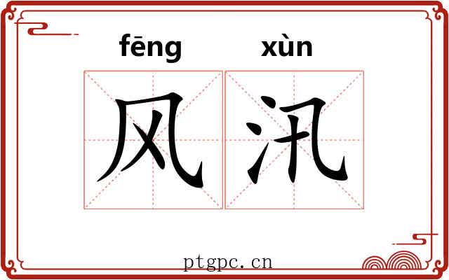 风汛