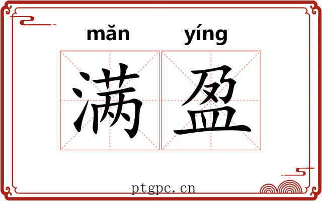 满盈