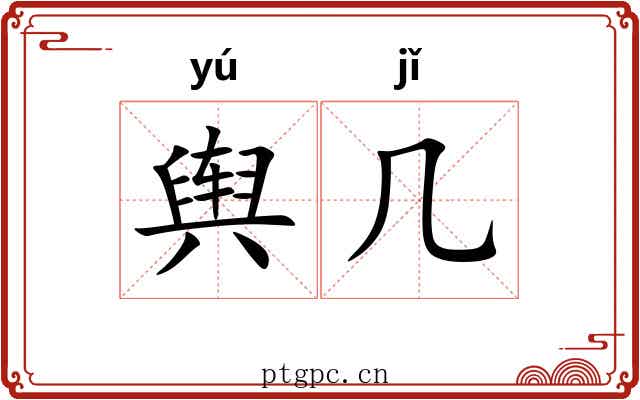 舆几