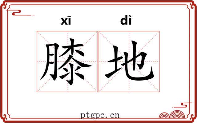 膝地 膝地