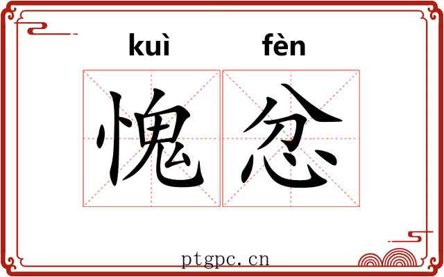 愧忿