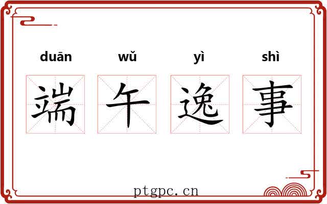 端午逸事