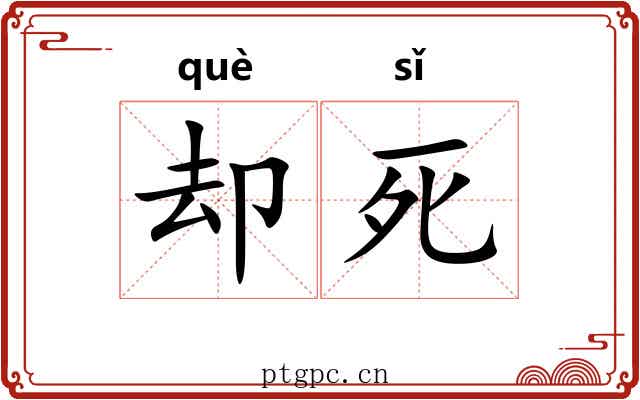 却死 却死