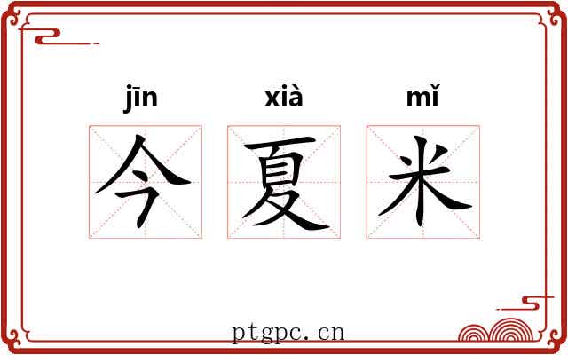 今夏米