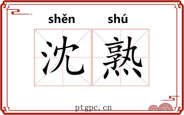 沈熟