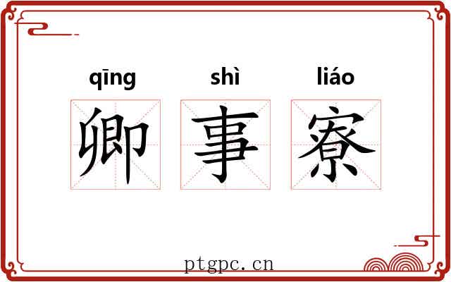 卿事寮