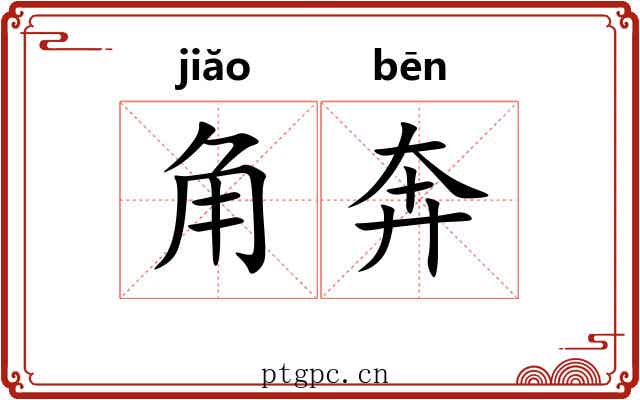 角奔